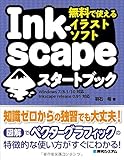 無料で使えるイラストソフト Inkscapeスタートブック