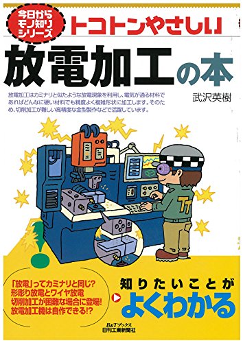 トコトンやさしい放電加工の本 (今日からモノ知りシリーズ) トコトンやさしい放電加工の本 (今日からモノ知りシリーズ)