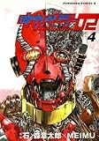 キカイダー02 (4) (角川コミックス・エース)