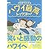 フカザワナオコ「ハワイ最高レッツゴー!」