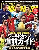 2018 FIFA WORLDCUP RUSSIA ワールドカップ直前ガイド 2018年 6/29 号 [雑誌]: ワールドサッカーダイジェスト 増刊