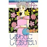 しあわせにしてあげた