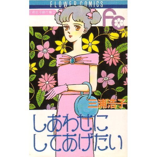 しあわせにしてあげた