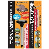 KF ソーラー式モグラ撃退器モグラアウト KFG001
