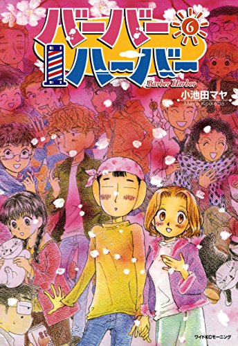 バーバーハーバー