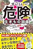 すごい危険な生きもの図鑑-生きるのに、みんな必死です。 (単行本)