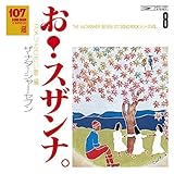 107 SONG BOOK VOL.8 ��!�X�U���i�B�A�����J�̌Â��̕�