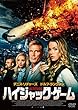 ハイジャック・ゲーム [DVD]