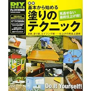 DIYシリーズ 新版 基本から始める塗りのテクニック (Gakken Mook DIY SERIES) DIYシリーズ 新版 基本から始める塗りのテクニック (Gakken Mook DIY SERIES)