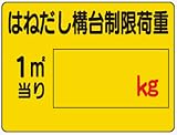 イラスト標識 WE14 はねだし構台制限荷重 クリーンエコボード製 450×600mm