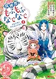 異世界でもふもふなでなでするためにがんばってます。(1) (モンスターコミックス)