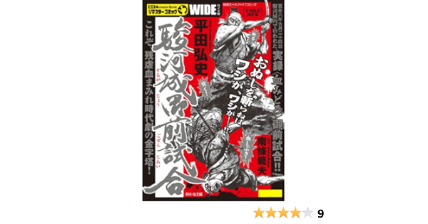 駿河城御前試合 平田弘史 南條範夫 マンガ Kindleストア Amazon