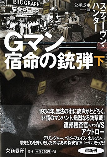 Gマン 宿命の銃弾(下) (海外ミステリー)