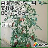 第一ビニール 菜園プランター用支柱棚セット [幅80cm×高さ160cm]