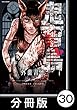 鬼畜島【分冊版】 30 (バンブーコミックス)