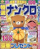 特選ナンクロプラザ 2018年 11 月号 [雑誌]