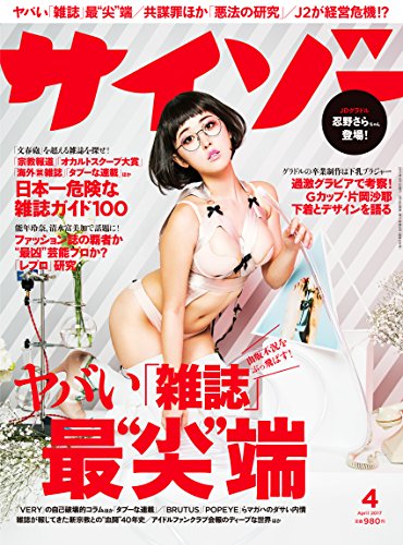 サイゾー2017年4月号【ヤバい「雑誌」最“尖"端 日本一危険な雑誌ガイド100・共謀罪ほか「悪法の研究」・過激グラビア】