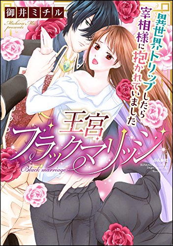 『王宮ブラックマリッジ 異世界トリップしたら宰相様に抱かれていました。』