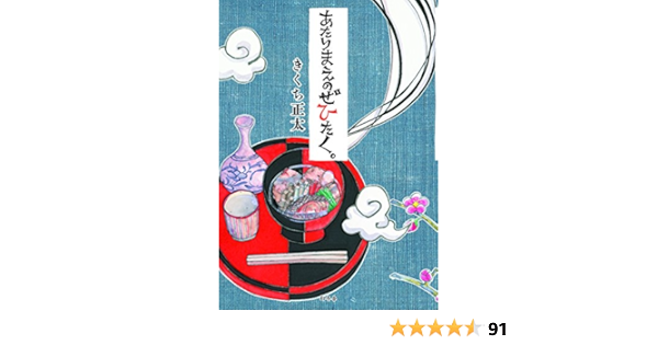 あたりまえのぜひたく きくち 正太 本 通販 Amazon