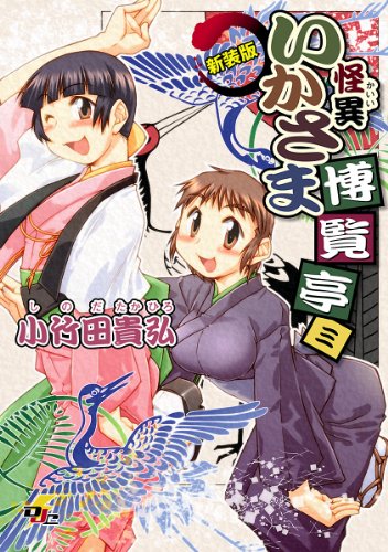 怪異いかさま博覧亭