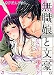 無職娘と文豪。 ～住み込み三食、エッチつき３ (ラブきゅんコミック)
