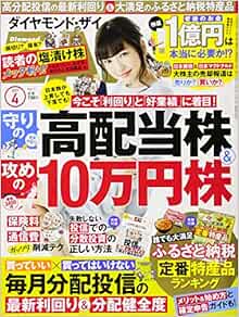 ダイヤモンドZAI(ザイ) 2017年 04 月号 (「守りの高配当株&攻めの10万 