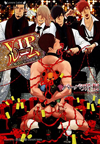 『VIPルーム 魅惑の五角関係』