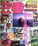 三重伊勢・熊野・伊賀上野 2005 (マップルマガジン 240)