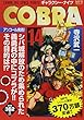 COBRA　14　ギャラクシー・ナイツ (ＭＦＲ（ＭＦコミックス廉価版シリーズ）)