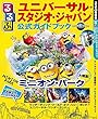 るるぶユニバーサル・スタジオ・ジャパン (R)公式ガイドブック (2018年版)(るるぶ情報版 (目的))