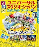 るるぶユニバーサル・スタジオ・ジャパン (R)公式ガイドブック (2018年版)(るるぶ情報版 (目的))