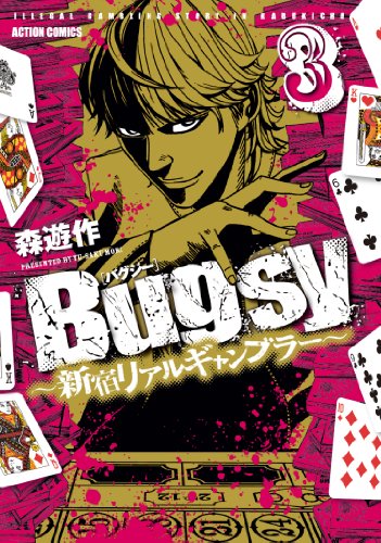 『Bugsy～新宿リアルギャンブラー～』3巻