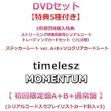 3形態セット DVD ver 【特典5種付】 timelesz MOMENTUM 【 初回限定盤A+B+通常盤 】【特典:3形態同時購入特典 ストリーミング映像視聴用シリアルコード+MOMENTUMトレーディングカードセット(ソロ8種)+分けて使える！MOMENTUMステッカーシート ver. A+B+分けて使える！MOMENTUMソロクリアカードシート】(シリアルコード入りプレイリストカード封入×3)