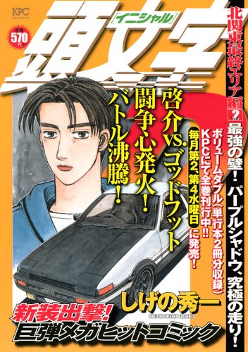 『頭文字D』2巻