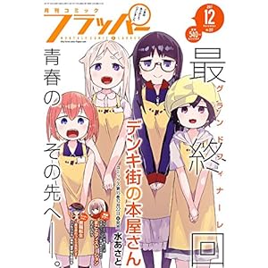 コミックフラッパー 2017年12月号