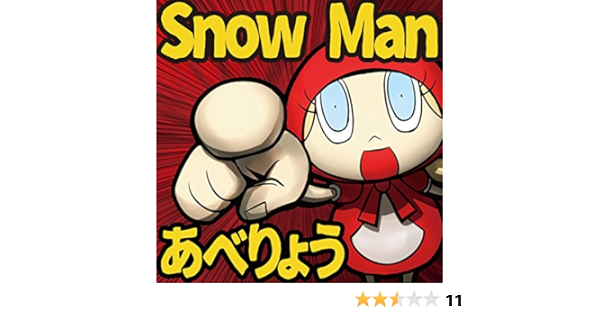 Amazon Snow Man あべりょう J Pop ミュージック