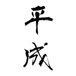 元号 iPhone 15,14,13,12,11,X 壁紙(1125x2436) 平成 元号 iPhone 15,14,13,12,11,X 壁紙(1125x2436) 平成