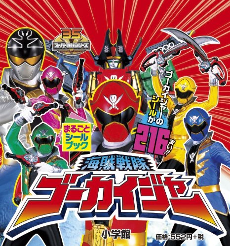海賊戦隊ゴーカイジャー (まるごとシールブック)