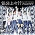 アルスマグナ「気分上々↑↑feat. SAE TOKIMIYA(通常盤)」