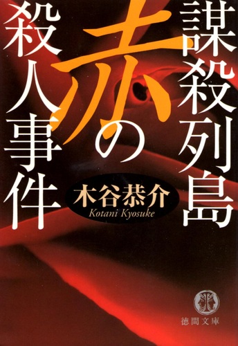 木谷恭介:謀殺列島 赤の殺人事件―宮之原警部史上最大の事件〈1〉 (徳間文庫)