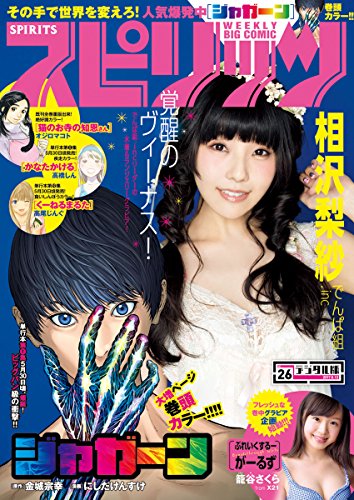 週刊ビッグコミックスピリッツ 2017年26号（2017年5月29日発売） [雑誌]