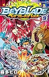 ベイブレード バースト（９） (てんとう虫コミックス)