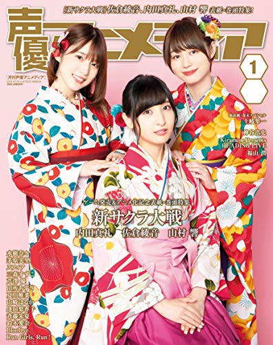 声優アニメディア 2020年1月号 [雑誌]