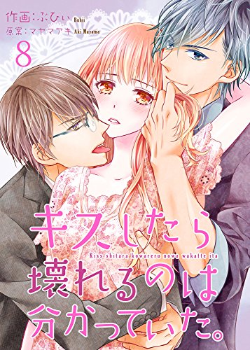 『キスしたら壊れるのは分かっていた。』8巻