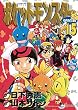 ポケットモンスタースペシャル（１５） (てんとう虫コミックススペシャル)