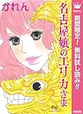名古屋嬢のエリカさま【期間限定無料】 (クイーンズコミックスDIGITAL)