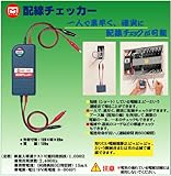 マーベル 配線チェッカー HC-101