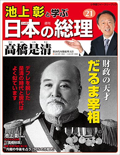 池上彰と学ぶ日本の総理　第21号　高橋是清 (小学館ウィークリーブック) / 