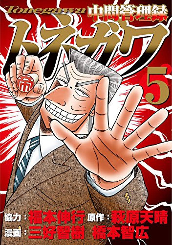 中間管理録トネガワ(5) (ヤンマガKCスペシャル)