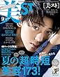 持てちゃうサイズ美ST 2018年 09 月号 表紙:竹内涼真 [雑誌]: 美ST (ビスト)増刊